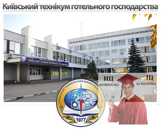 Київський технікум готельного господарства КТГГ