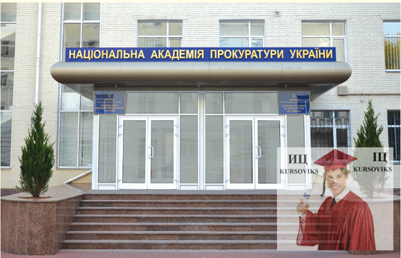 Національна академія прокуратури України НАПУ