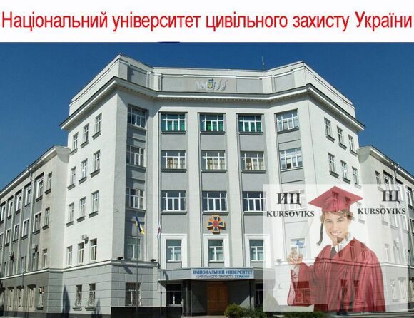 Національний університет цивільного захисту України НУЦЗУ