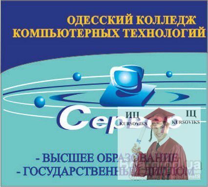 Одеський коледж комп'ютерних технологій "Сервер", ОККТ «Сервер»