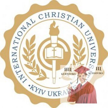 Міжнародний християнський університет-Київ, МХУ - Київ