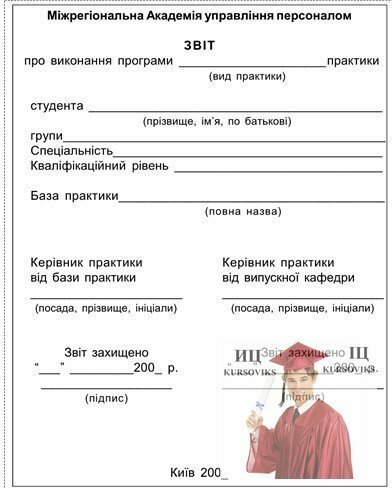 М311, Додаток 3 - Зразок оформлення першої сторінки звіту про виконання практики