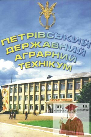 Петрівський державний аграрний технікум ПДАТ