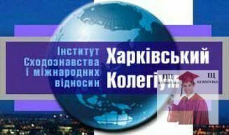 Інститут сходознавства і міжнародних відносин "Харківський колегіум"