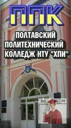 Полтавський політехнічний коледж Національного технічного університету "Харківський політехнічний інститут", ППК НТУ ХПІ