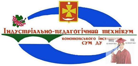 Індустріально-педагогічний-технікум-Конотопського-інституту-Сумського-державного-університету ІПТ-КІ-СДУ