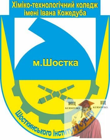 Хіміко-технологічний-коледж-імені-Івана-Кожедуба-Шосткинського-інституту-Сумського-державного-університету, ХТК-ім.-І.-Кожедуба-ШІСДУ