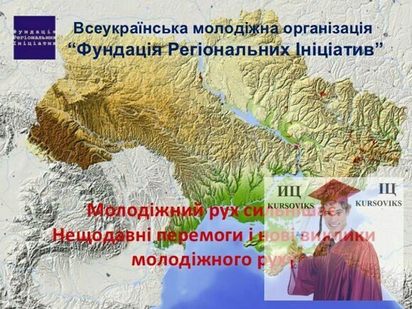 фундація регіональних ініціатив, молодіжні громадські організації