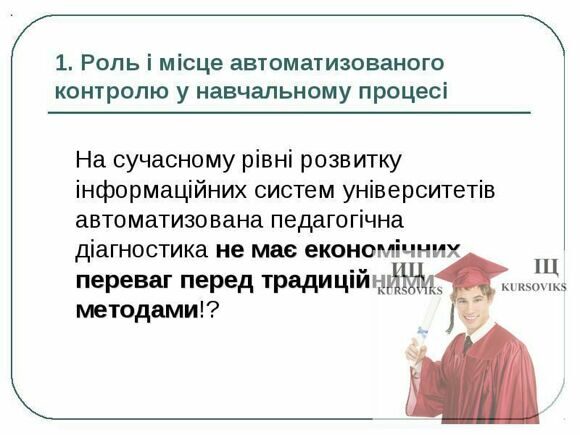 переваги контролю знань, контроль знань студентів