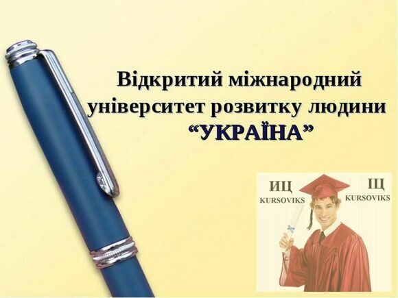 Сторожинецький-коледж-Відкритого-міжнародного-університету-розвитку-людини-Україна СК-ВМУРЛ-Україна