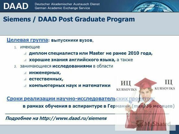 Німецька служба академічних обмінів DAAD, Deutscher Akademischer Austauschdienst