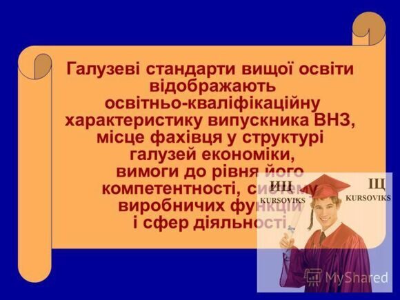 галузеві стандарти вищої освіти