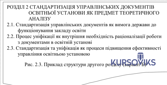 М457, Рис. 2.3 – Приклад структури другого розділу (варіант Б)