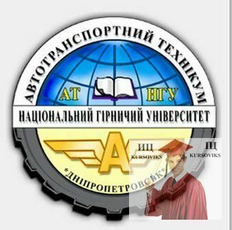 Автотранспортний-технікум-Національного-гірничого-університету, АТ-НГУ