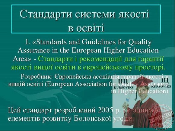 закордонний стандарт якості освіти