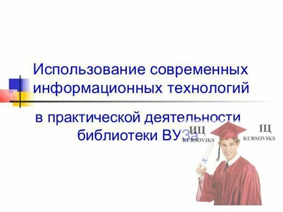 сучасна бібліотека ВНЗ очима студентів, покоління Google