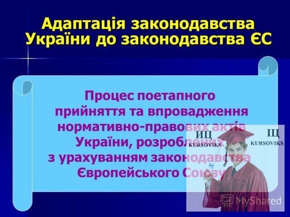 адаптація законодавства України до Болонського процесу