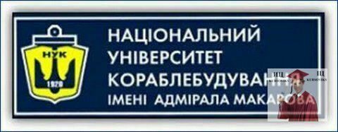 Національний університет кораблебудування імені адмірала Макарова, НУК ім. Макарова