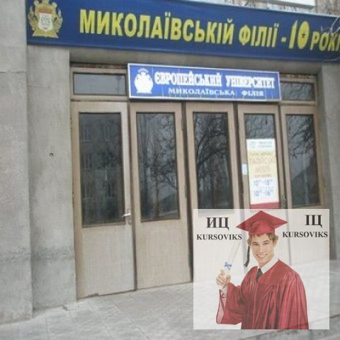 Миколаївська філія Європейського університету, МФ ЄУ