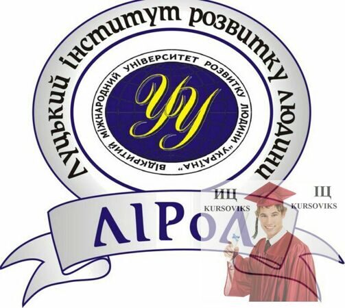 Луцький-інститут-розвитку-людини-Відкритого-міжнародного-Університету-розвитку-людини-Україна, ЛІРоЛ