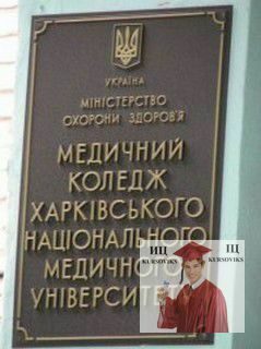 Медичний коледж Харківського національного медичного університету, МК ХНМУ