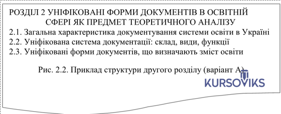 М457, Рис. 2.2 – Приклад структури другого розділу (варіант А)