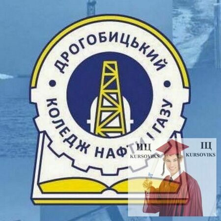 Дрогобицький коледж нафти і газу, ДКНГ