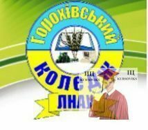 Горохівський-коледж-Львівського-національного-аграрного-університету