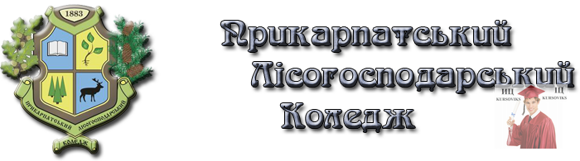 Прикарпатський-лісогосподарський-коледж