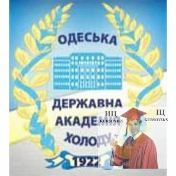 Одеська державна академія холоду, ОДАХ