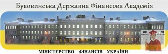 Фінансово-економічний-коледж-Буковинського-державного-фінансово-економічного-університету