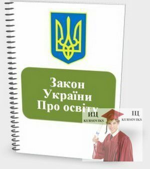 закон україни про освіту