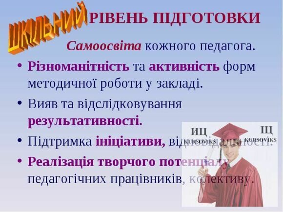 шкільний рівень підготовки, самоосвіта