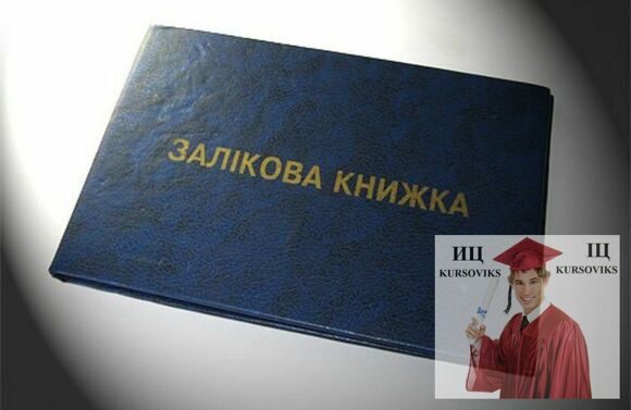 виставлення балів за відповідь у залікову книгу