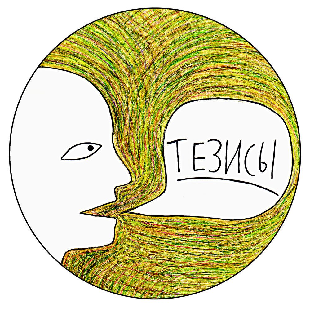 Тези, що таке теза?