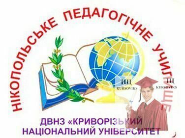 Нікопольське-педагогічне-училище-Криворізького-національного-університету, НПУ КНУ