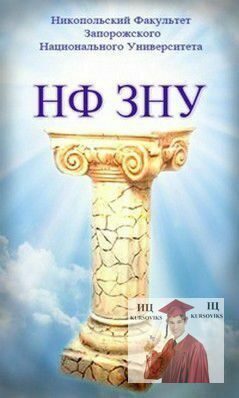 Нікопольський-факультет-Запорізького-національного-університету НФ-ЗНУ