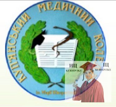 Куп'янський медичний коледж імені Марії Шкарлетової