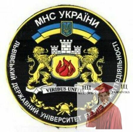 Львівський державний університет безпеки життєдіяльності ЛДУБЖ