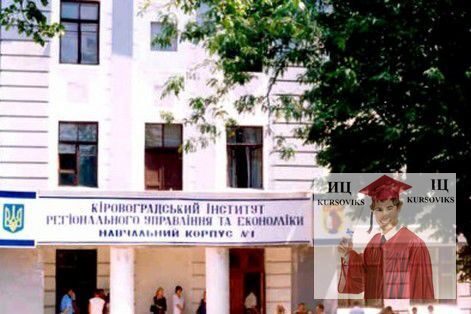 Кіровоградський-інститут-регіонального-управління-та-економіки-Університету-сучасних-знань