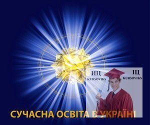 сучасна освіта в Україні
